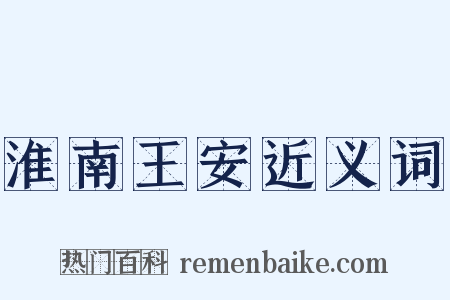 淮南王安近义词是什么意思的图片